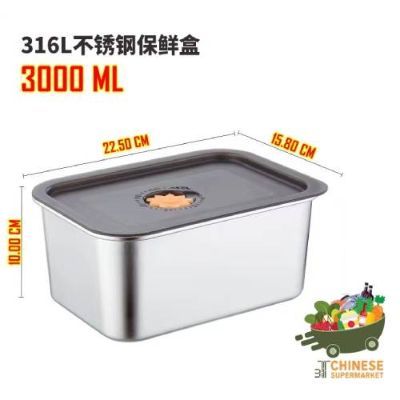 กล่องอาหาร (เล็ก) / 316不锈钢保鲜盒 - 3000ML