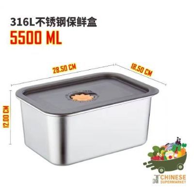 กล่องอาหาร (ใหญ่) / 316不锈钢保鲜盒 - 5500ML