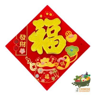 福贴 (绒的) / ป้ายตรุษจีนแบบผ้า - แพ็ค