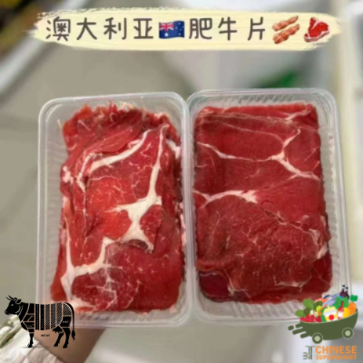 澳大利亚肥牛片 (เนื้อสไลด์ออสเตรเลีย) - แพ็ค